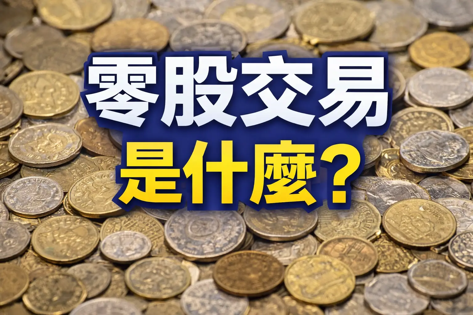 零股交易是什麼